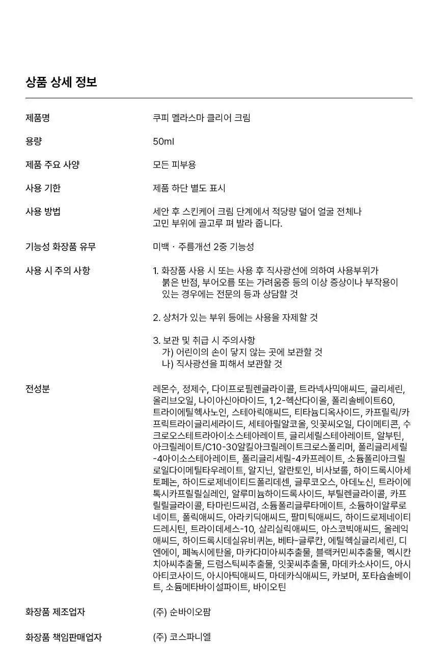 [2주만에기미감소16%] 쿠피 멜라스마 클리어 트라넥삼산 레몬수 기미크림 50ml 상세페이지 21